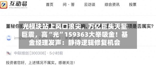 光模块站上风口浪尖，万亿巨头天量巨震，高“光”159363大举吸金！基金经理发声：静待逻辑修复机会