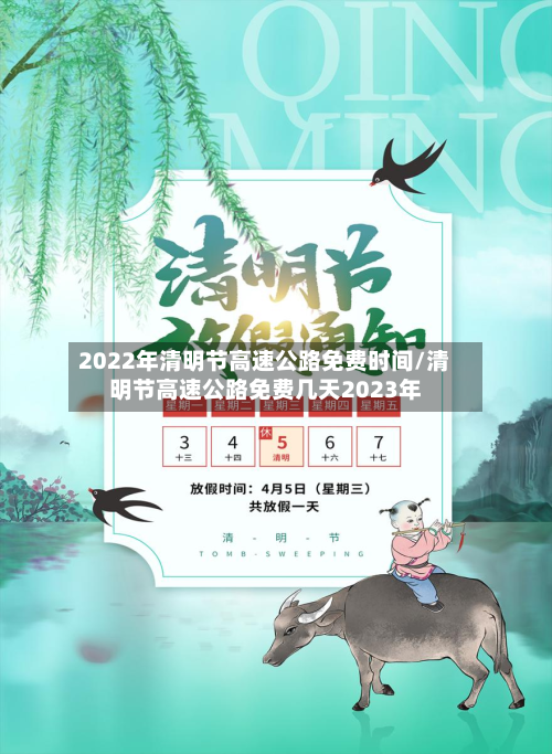 2022年清明节高速公路免费时间/清明节高速公路免费几天2023年