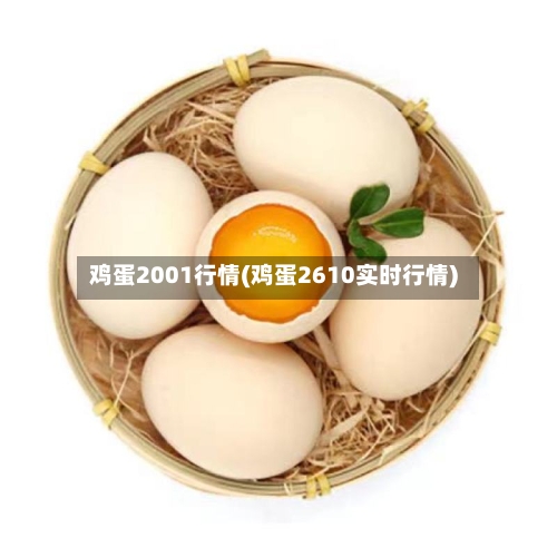 鸡蛋2001行情(鸡蛋2610实时行情)-第2张图片
