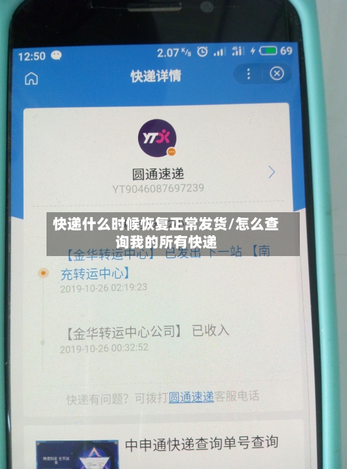快递什么时候恢复正常发货/怎么查询我的所有快递