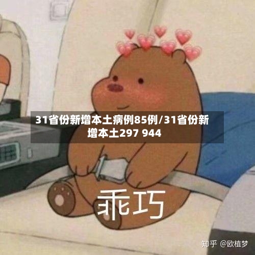 31省份新增本土病例85例/31省份新增本土297 944
