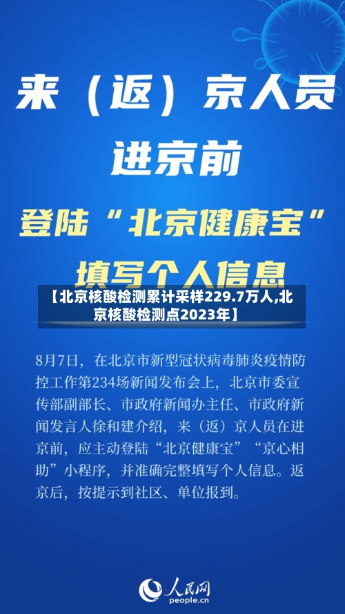 【北京核酸检测累计采样229.7万人,北京核酸检测点2023年】