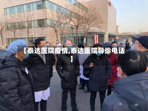 【泰达医院疫情,泰达医院导诊电话】-第3张图片