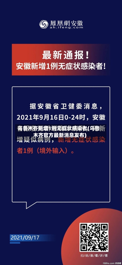 乌鲁木齐新增1例无症状感染者(乌鲁木齐官方最新消息发布)-第3张图片