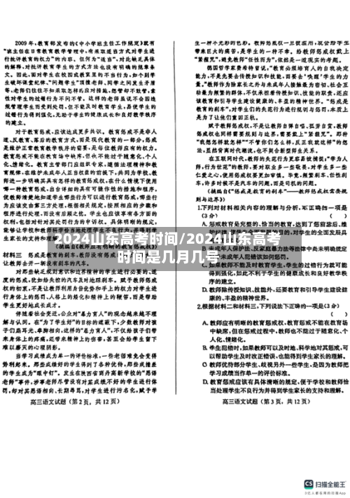 2024山东高考时间/2024山东高考时间是几月几号