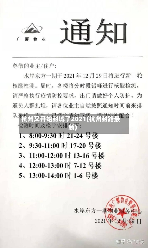 杭州又开始封城了2021(杭州封路最新)-第2张图片
