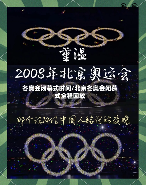 冬奥会闭幕式时间/北京冬奥会闭慕式全程回放-第2张图片