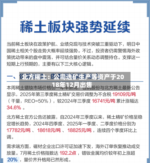 北方稀土：公司选矿生产等资产于2018年12月出售