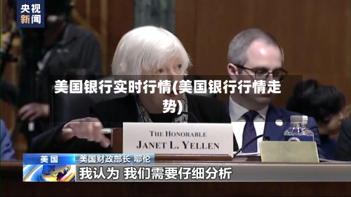 美国银行实时行情(美国银行行情走势)-第2张图片