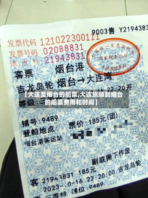 【大连至烟台的船票,大连旅顺到烟台的船票费用和时间】