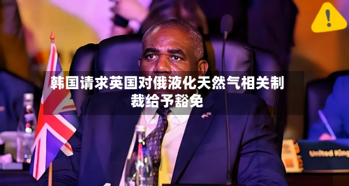 韩国请求英国对俄液化天然气相关制裁给予豁免-第3张图片