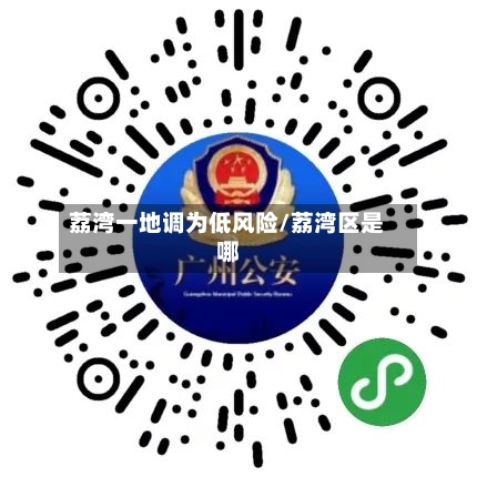 荔湾一地调为低风险/荔湾区是哪-第2张图片