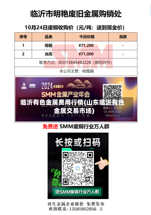 临沂有色金属费用行情(山东临沂有色金属交易市场)-第2张图片