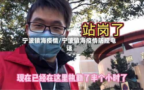 宁波镇海疫情/宁波镇海疫情防控电话-第3张图片