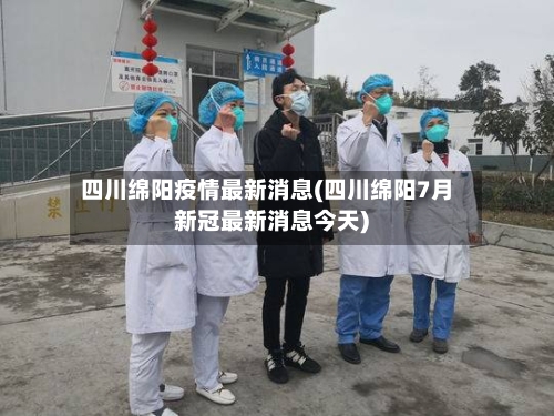 四川绵阳疫情最新消息(四川绵阳7月新冠最新消息今天)