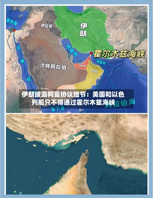 伊朗披露阿曼协议细节：美国和以色列船只不得通过霍尔木兹海峡-第2张图片