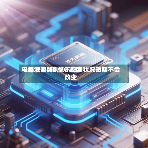 电解液添加剂VC 费用
一年涨了4倍 供不应求状况短期不会改变-第1张图片
