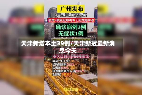 天津新增本土39例/天津新冠最新消息今天-第2张图片