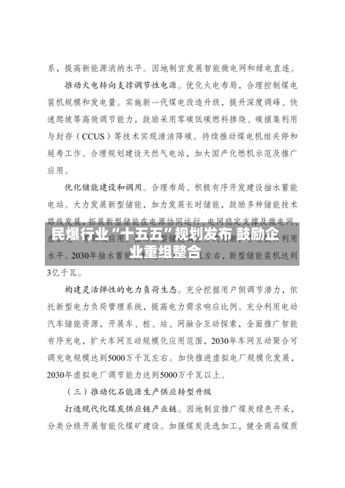 民爆行业“十五五	”规划发布 鼓励企业重组整合-第2张图片