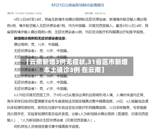 【云南新增3例无症状,31省区市新增本土确诊3例 在云南】