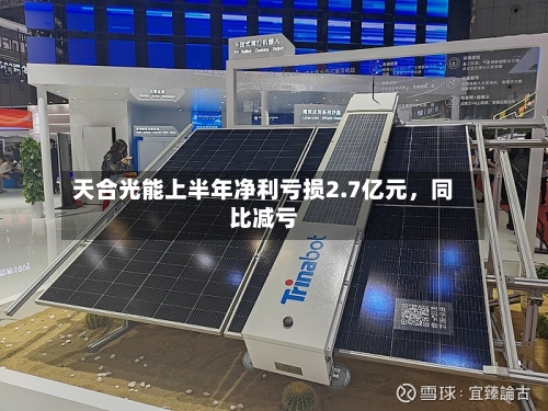 天合光能上半年净利亏损2.7亿元，同比减亏-第1张图片