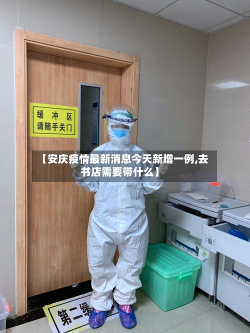 【安庆疫情最新消息今天新增一例,去书店需要带什么】-第2张图片
