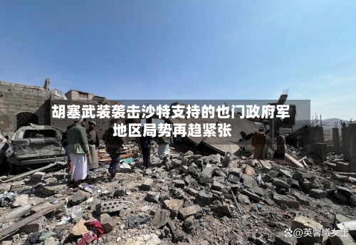 胡塞武装袭击沙特支持的也门政府军 地区局势再趋紧张-第3张图片