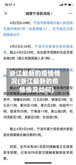 浙江最新的疫情情况(浙江最新的疫情情况如何)