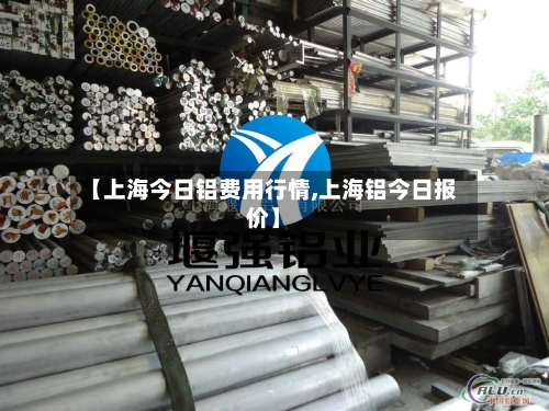 【上海今日铝费用行情,上海铝今日报价】-第2张图片