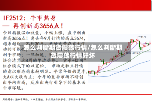 怎么判断期货震荡行情/怎么判断期货震荡行情好坏