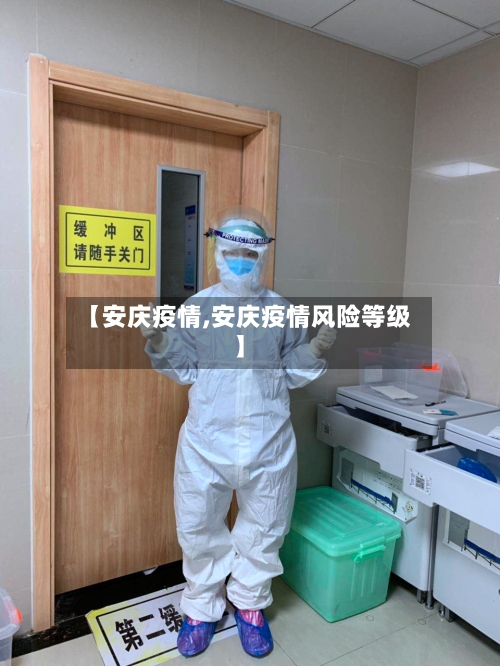 【安庆疫情,安庆疫情风险等级】-第2张图片