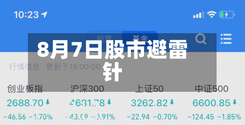 8月7日股市避雷针-第2张图片
