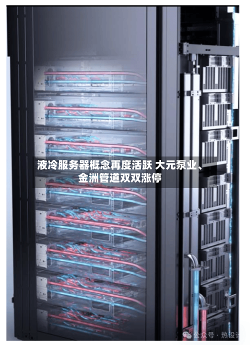 液冷服务器概念再度活跃 大元泵业、金洲管道双双涨停-第2张图片