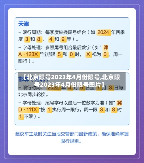 【北京限号2023年4月份限号,北京限号2023年4月份限号图片】-第2张图片