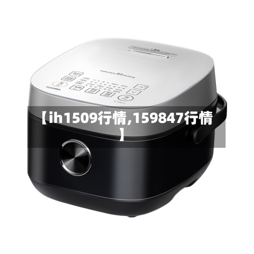 【ih1509行情,159847行情】-第3张图片