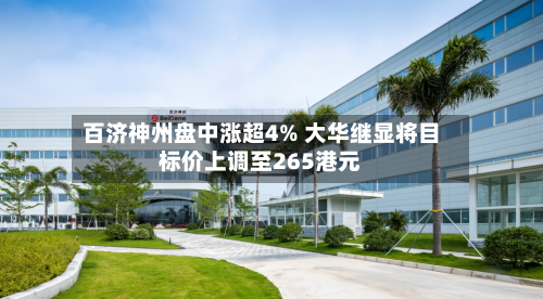 百济神州盘中涨超4% 大华继显将目标价上调至265港元-第2张图片