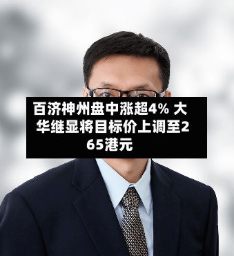 百济神州盘中涨超4% 大华继显将目标价上调至265港元-第1张图片