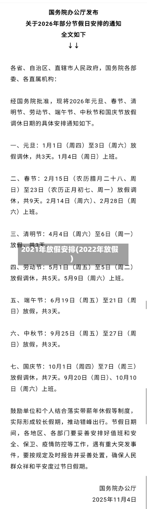 2021年放假安排(2022年放假)-第2张图片