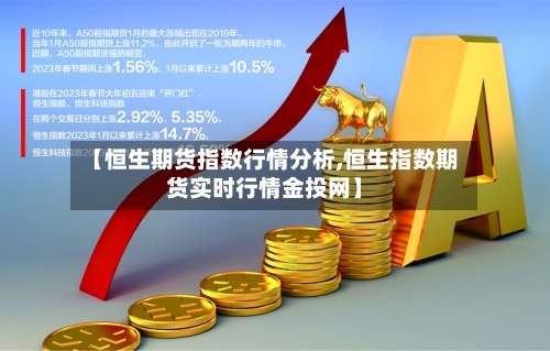 【恒生期货指数行情分析,恒生指数期货实时行情金投网】