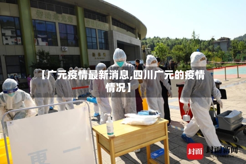 【广元疫情最新消息,四川广元的疫情情况】-第2张图片