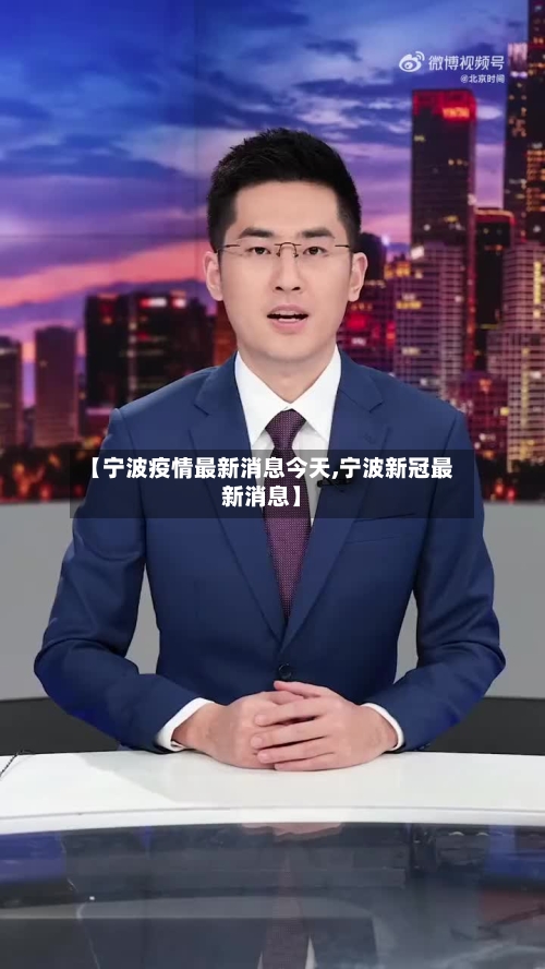 【宁波疫情最新消息今天,宁波新冠最新消息】-第2张图片