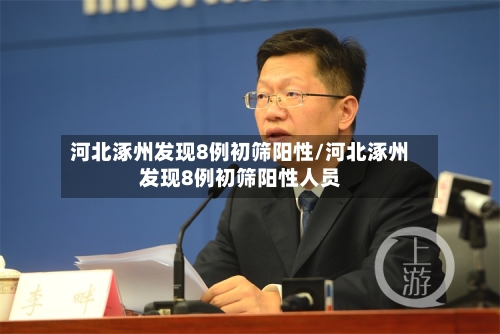 河北涿州发现8例初筛阳性/河北涿州发现8例初筛阳性人员-第3张图片