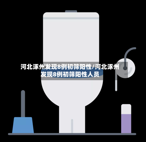河北涿州发现8例初筛阳性/河北涿州发现8例初筛阳性人员-第2张图片