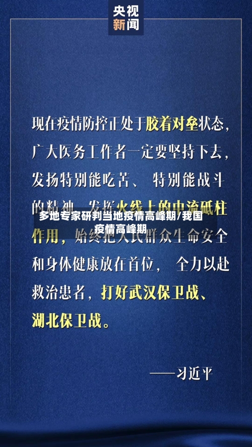 多地专家研判当地疫情高峰期/我国疫情高峰期