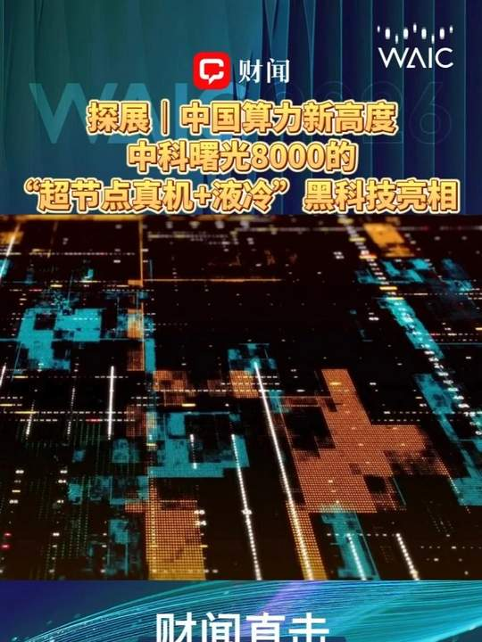 WAIC2026探展｜中国算力新高度：中科曙光8000的“超节点真机液冷”黑科技亮相