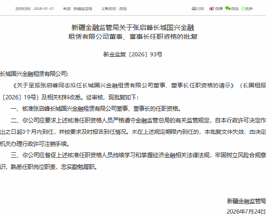 张启峰获批担任长城国兴金租董事、董事长