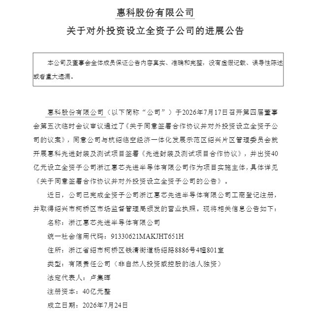 40亿元落子绍兴 惠科股份进军半导体先进封测赛道