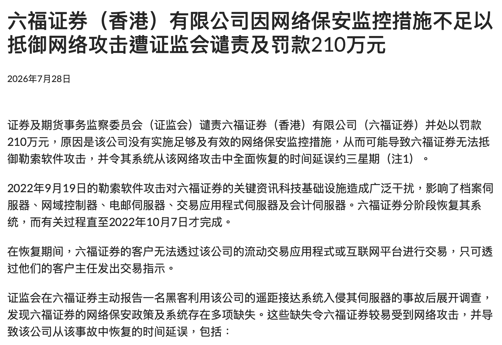 系统瘫痪长达三周，六福证券遭香港证监会罚款210万港元
