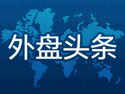 7月30日外盘头条：特朗普称美国将“狠狠打击”伊朗 美联储维持利率不变 微软Q4业绩大超预期 云收入增超40%