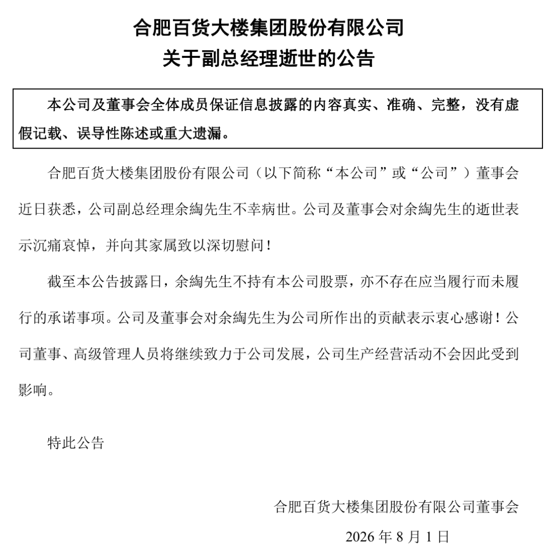 这家“中华老字号	”，53岁副总经理因病去世